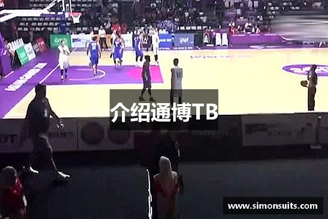 介绍通博TB